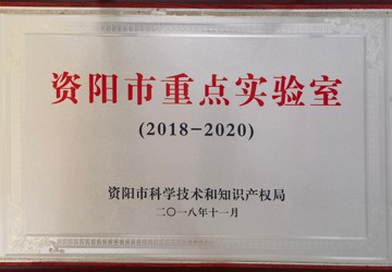 资阳市重点实验室