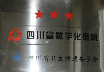 三星数字化医院