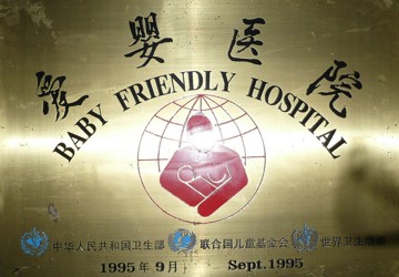爱婴医院
