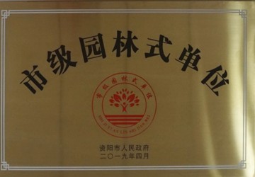 市级园林式单位