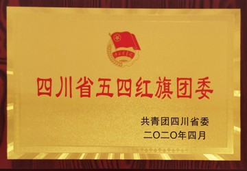 共青团四川省委 -四川省五四红旗团委