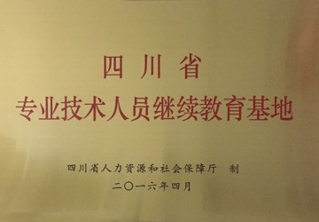 四川省专业技术人员继续教育基地