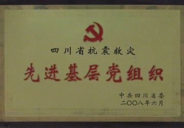 先进基层党组织