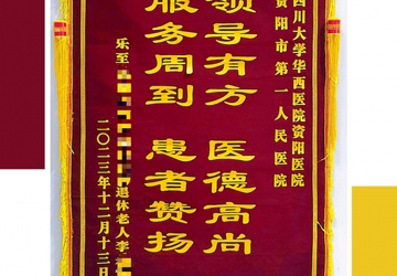 “优质、高效、耐心、细致”为患者服务的高尚医德精神