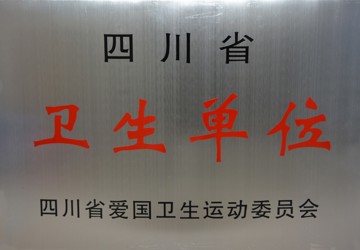 四川省卫生单位