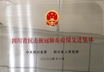 四川省委 省人民政府 -四川省抗击新冠肺炎疫情先进集体
