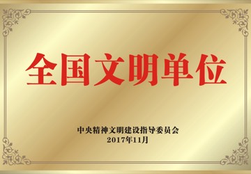 全国文明单位