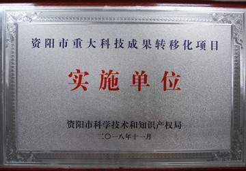 资阳市重大科技成果转移化项目实施单位