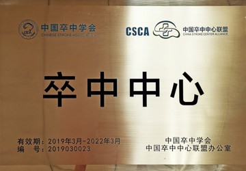 卒中中心