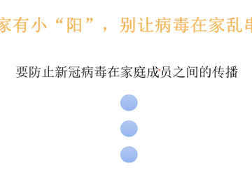家有小“阳”，别让病毒在家乱串