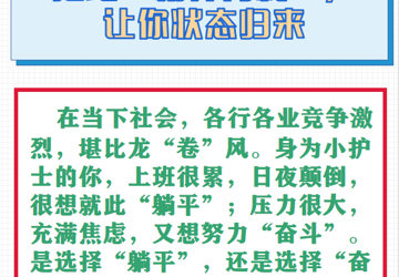 【健康科普】拒绝“精神内耗”，让你状态回来