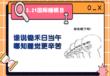 【健康科普】锄禾日当午，睡觉更辛苦