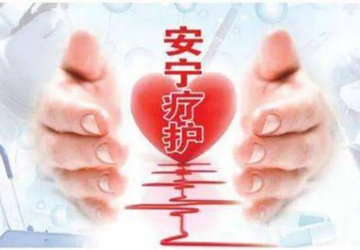 安宁疗护——温暖生命最后的旅程