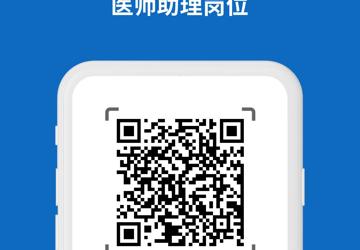 诚聘医师助理的启事