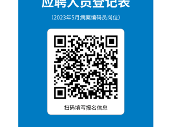诚聘病案编码员的启事