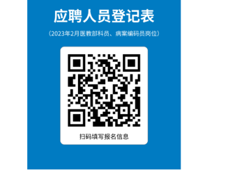 诚聘医教部科员、病案编码员的启事