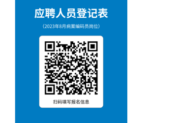 诚聘病案编码员的启事