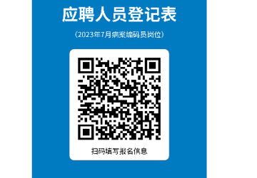诚聘病案编码员的启事