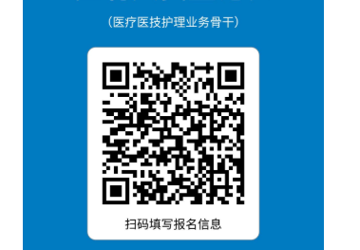 诚聘医疗医技护理业务骨干的启事