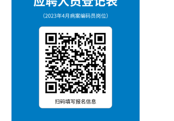 诚聘病案编码员的启事