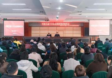 我院召开学习市委五届十次全会精神宣讲会
