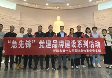 缅怀革命先烈 弘扬革命精神——我院急诊重症党支部开展“急先锋”党建品牌建设系列活动