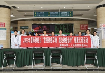 “重视肺癌早筛，规范肺癌诊疗”国际肺癌日健康义诊活动