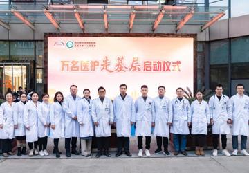 我院举行“万名医护走基层”志愿服务活动 启动仪式