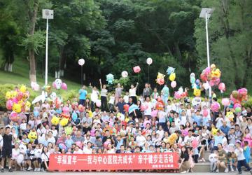 我院开展“幸福童年——我与中心医院 共成长”亲子健步走活动