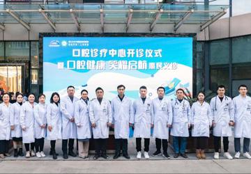 我院举行新口腔诊疗中心开诊仪式 暨“口腔健康 笑耀启航”惠民义诊