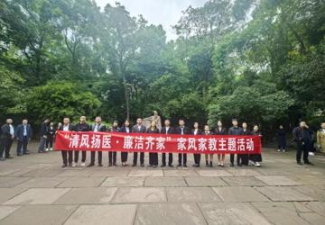 清风扬医 廉洁齐家——我院赴三苏祠开展家风家教主题活动