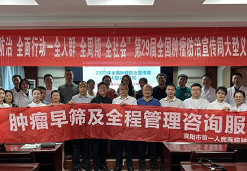 我院肿瘤中心党支部开展第29届全国肿瘤防治 宣传周大型义诊活动