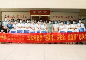 送清凉 送安全 送健康 ——资阳市总工会到我院开展2022年夏季慰问活动