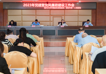 我院召开2023年党建暨党风廉政建设工作会