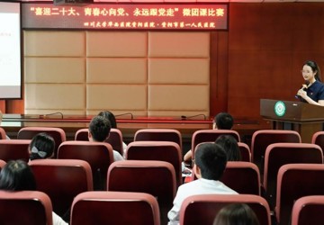 喜迎二十大、青春心向党、永远跟党走 ——我院举行微团课比赛