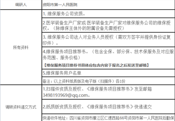 资阳市第一人民医院医学装备维保服务采购项目市场调研